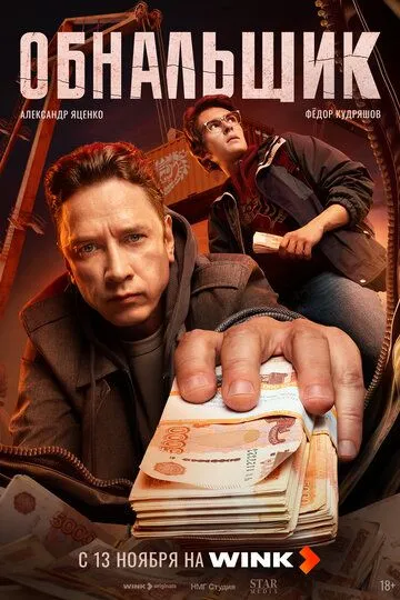 Обнальщик 8 серия Финал сезона